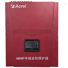 ANSNP中线安防保护器
