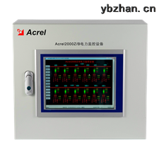 Acrel-2000Z 35KV变电所监控管理系统询价