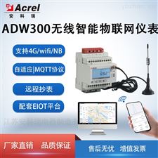 ADW300/4GC三相导轨式物联电表 DL/T645协议